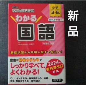 【新品】小学総合的研究わかる国語　2024年 教科書改定に対応版 小学３～６年　新装改訂版 佐藤洋一／監修 旺文社