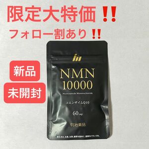 本日限定大特価！！明治薬品 サプリメント コエンザイムq10　NMN10000 サプリメント 60粒