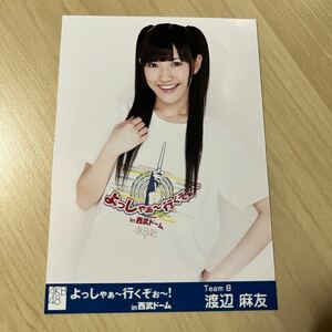 AKB48 渡辺麻友　生写真　公式生写真 よっしゃぁ～行くぞ～！In西武ドーム 会場　限定