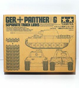 タミヤ 1/35 35171 ドイツ戦車 パンサーG型 連結式 キャタピラセット WWⅡ 履帯 パンター プラモデル 戦車用 キャタピラ キャタピラー