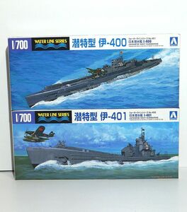 アオシマ 1/700 No.451 特型潜水艦 I-400 伊-400 No.452 I-400 伊-401 日本海軍 潜水艦 一等潜水艦 プラモデル 模型 潜水艦 青島文化教材社