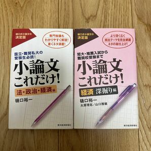 小論文はこれだけ！ 法・政治・経済 編 経済深掘り編 セット