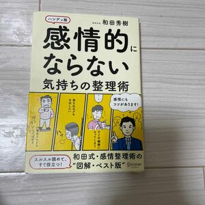 感情的にならない気持ちの整理術　ハンディ版 和田秀樹／〔著〕