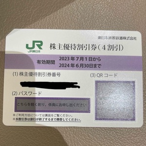 JR東日本　株主優待割引券