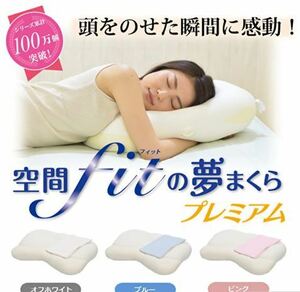 空間fitの夢まくら プレミアム 枕 まくら 日本製 洗える カバー付き 肩こり 首こり 枕 夢枕 低反発 柔らかい 体圧分散 安眠 [ブルー]