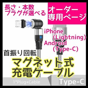 【オーダー専用】マグネット USB 充電ケーブル iPhone Lightning　Android TypeCプラグ　磁石　着脱式