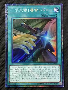 遊戯王★一撃必殺!居合いドロー(CP18-JP020)★コレクターズレア★