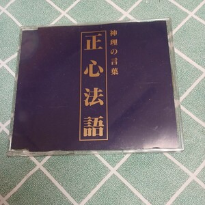幸福の科学教文CD、大川隆法の肉声による正心法語(初期版)、心理の言葉「正心法語」
