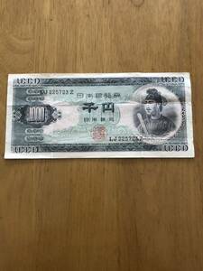 旧紙幣　千円札　千円　1000円　聖徳太子