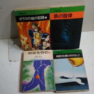 手塚治虫 地球を呑む 鉄の旋律 ガラスの城の記録 時計仕掛けのりんご 秋田文庫 小学館文庫まとめ売り