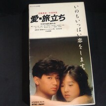 H00020614/【邦画】VHSビデオ/近藤真彦/中森明菜「愛・旅立ち」ビデオテープ_画像1