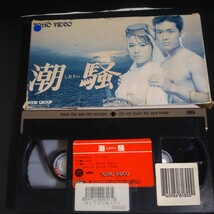 VHS ビデオテープ 東宝 潮騒 しおさい 三島由紀夫原作 堀ちえみ 鶴見辰吾 高橋ひとみ 丹波哲郎 坂上二郎 映画 未DVD化_画像5