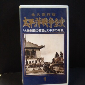 太平洋戦争全史(1)大陸制覇の野望と太平洋の暗黙雲 永久保存版 VHSビデオテープ