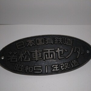 日本国有鉄道 銘板 プレート 金属製 若松車両センター 昭和51年改造 製造銘板 国鉄