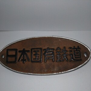 日本国有鉄道 銘板 プレート 金属製 鉄道 コレクション 国鉄