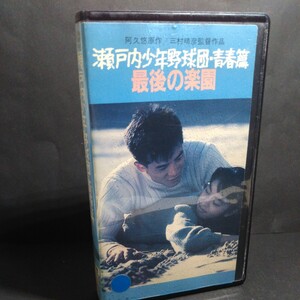 瀬戸内少年野球団　青春篇　最後の楽園(　ビデオ　田原俊彦/鷲尾いさ子/黒崎輝/佐藤浩市/中村久美　阿久悠VHS