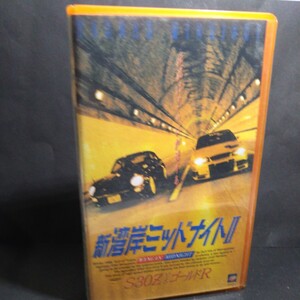 【　新湾岸ミッドナイトⅡ　Ｓ30Ｚ　ＶＳ　ゴールドＲ　原作／楠みちはる　並川孝太／三瀬真美子　１９９８年　】VHSビデオテープ