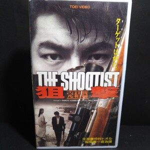 狙撃 THE SHOOTIST 完結篇 仲村トオル　VHSビデオテープ