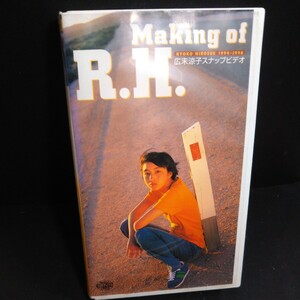 広末涼子　スナップビデオ「Making of R.H」VHSビデオテープ