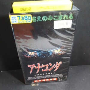 VHS アナコンダ 日本語吹替版 映画◎ビデオ出品中