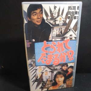 中古ビデオ◎明石家さんま/田中美佐子「とられてたまるか」VHSビデオテープ