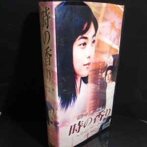 邦画レア609 即決 時の香り リメンバー・ミー 吹石一恵 斎藤工 北川弘美 山中聡 田中要次 山川直人監督VHSビデオテープ