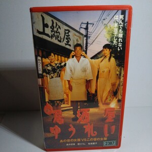 希少品◇新・居酒屋ゆうれい VHS ビデオ 舘ひろし/ 未DVD化作品/レンタル落ちビデオテープ