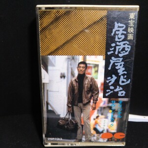 ジャンクカセットテープ『居酒屋兆治 オリジナルサウンドトラック』