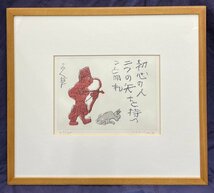 中川一政「二つの矢 A」本人サイン 銅版画 額装 真作保証【東京出身 華やかな色彩 ダイナミックな画風 圧倒的な生命感を放つ中川芸術です】_画像1