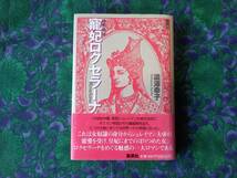 寵妃ロクセラーナ 　渋沢幸子 初版　★1998・4・1　集英社 単行本 _画像2