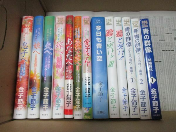 金子節子　今日も青い空・ 凛と咲け！！ 金子節子家族傑作選　新・青の群像さくらの時代～薫風　1・2他　13冊　おまけ・