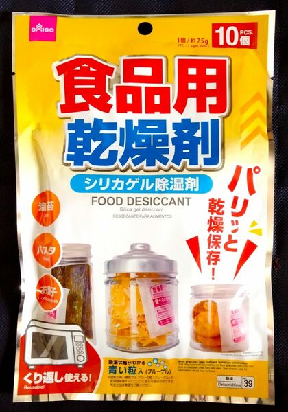 繰り返し使える食品用乾燥剤