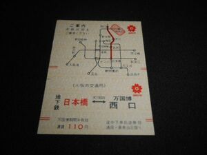 大阪市交通局　万博マーク入乗車券　地下鉄日本橋⇔万国博西口　110円　送料84円