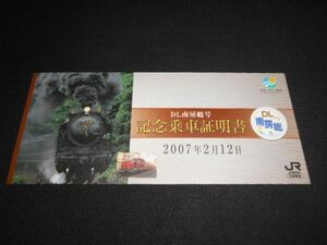 JR東日本　DL南房総号　記念乗車証明書　銀色　2007年　送料94円