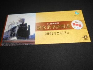 JR東日本　SL南房総号　記念乗車証明書　黄色　2007年　送料94円