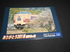 R西日本　日本旅行　ありがとう381系国鉄色の旅　特急きのさき写真　ご乗車記念券　2015年　送料120円