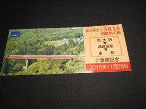 JR西日本　日本旅行　ありがとう381系国鉄色の旅　ご乗車記念券　2015年　送料94円
