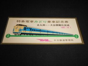 国鉄大分局　特急電車みどり乗車記念券　1967年　送料94円