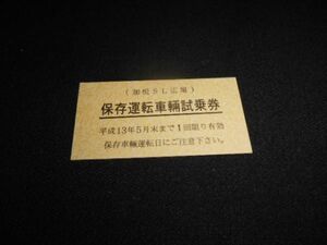 加悦SL広場　A型硬券　保存運転車輌試乗券　平成13年　送料84円