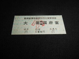 名鉄　B型硬券　国府宮神社参拝特殊往復乗車券　大里⇔国府宮　小常備　160円　未入鋏　平成1年　送料84円