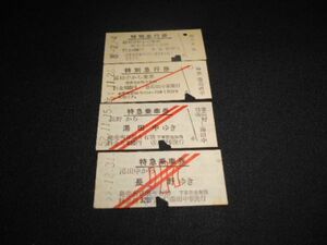 長野電鉄　B型硬券　特急券　４枚　昭和50年代　送料84円