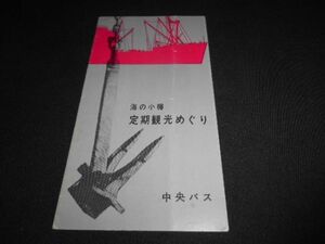 中央バス　海の小樽　定期観光めぐり　送料120円