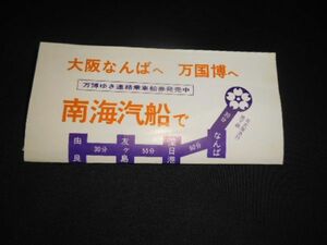 南海電車・南海汽船　万博マーク入　大阪なんばへ万国博へ　連絡時刻表入　ちらし　送料94円