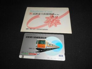 NTT　祝近鉄東大阪線開通　記念テレホンカード50度数　未使用　タトウ付　1986年　送料84円