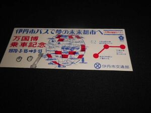 伊丹市交通部　万国博乗車記念　昭和45年　送料94円