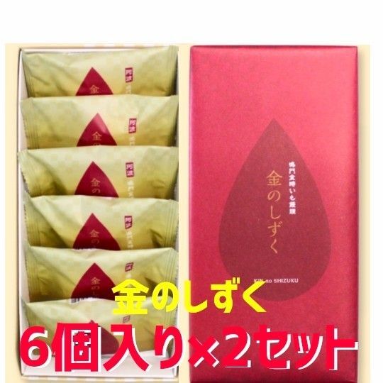 鳴門金時芋まんじゅう・金のしずく