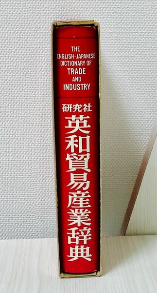 美品/研究社 英和貿易産業辞典/藤田仁太郎/1971年/輸出入/国際経済