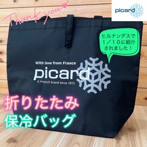 【新品】picard（ピカール）折りたたみ保冷バッグ ブラック 公式正規品〔1個〕