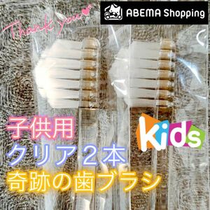 【新品】奇跡の歯ブラシ 子供用 クリア 公式正規品〔2本セット〕