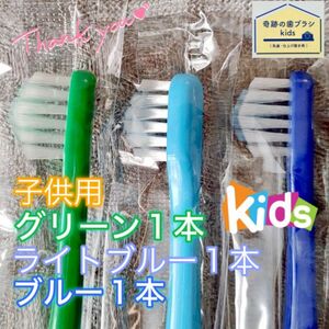 【新品】奇跡の歯ブラシ 子供用 カラフル アソート 乳歯・仕上げ磨き用 公式正規品〔3本セット〕②